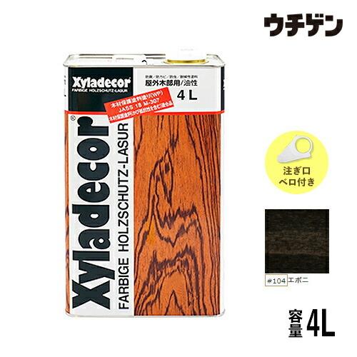 キシラデコール 4L (エボニ #104)【 注ぎ口・ベロ付き 】/木材保護塗料/油性/浸透/屋外/木部/防腐/防カビ/防虫/耐候性/大阪ガスケミカル/｜uchigen