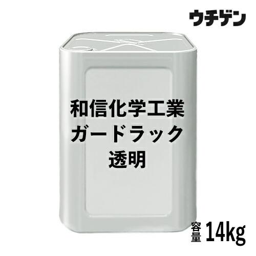 和信化学工業 ガードラック 透明 14kg : ウチゲンベース Yahoo!店 