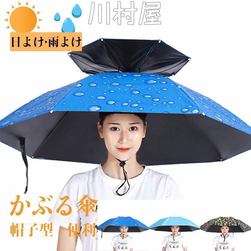 かぶる 傘 頭 便利 庭 農作業 釣り 帽子 日傘 レディース メンズ ハット 雨よけ ハンズフリー 梅雨 雨具 ガーデニング 買い物 雪かき ひんやり 父の日 ギフト 人気商品の