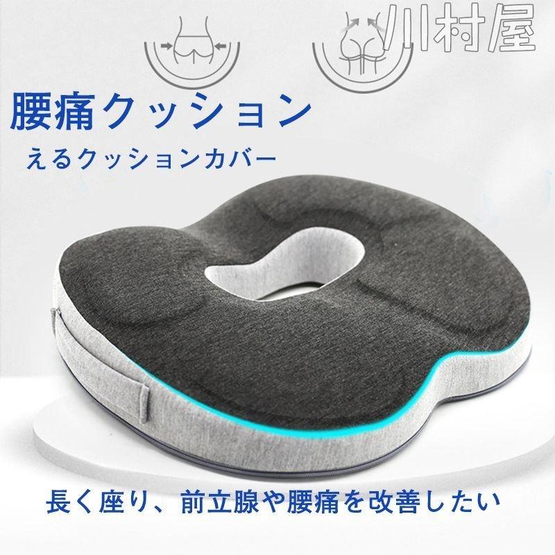 腰痛クッション 椅子 クッション オフィス 運転 車 低反発 えるクッションカバー 骨盤 痔 姿勢矯正 骨盤矯正 公式ショップ