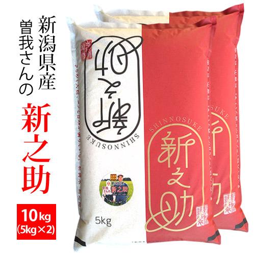 新潟産 新之助 令和7年産 1等米 精米10kg(5kgx2) 曽我さんの新之助