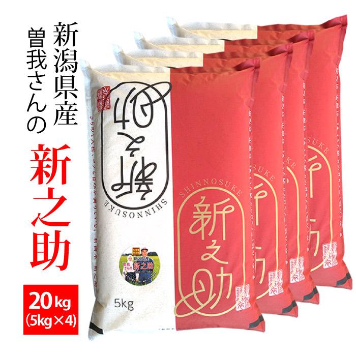 新潟産 新之助 令和7年産 1等米 精米20kg(5kgx4) 曽我さんの新之助 