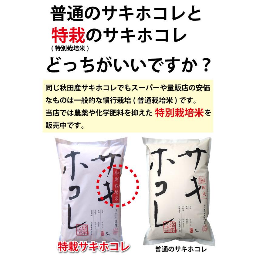 秋田産 特別栽培米 サキホコレ 精米 10kg(5kg×2袋) 令和7年産 検査1等 