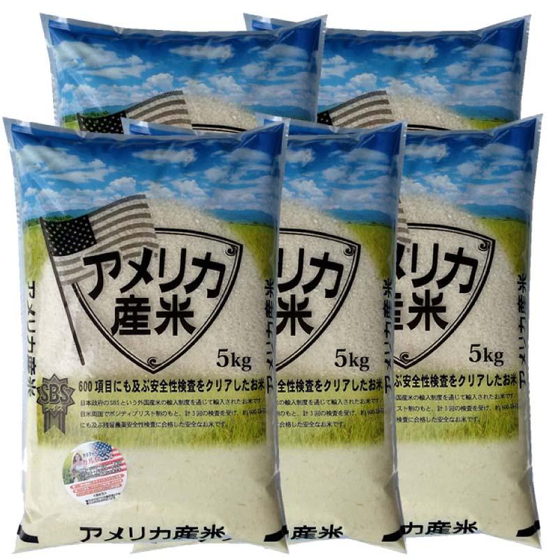 アメリカ カリフォルニア産米 カルローズ 25kg（5kgx5） 2024年産