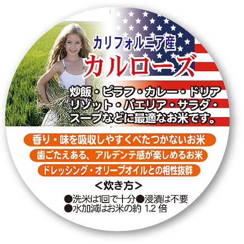アメリカ カリフォルニア産米 カルローズ 25kg（5kgx5） 2024年産