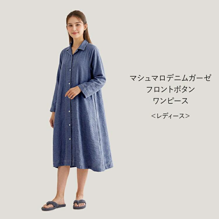 UCHINO UCHINO公式店 ウチノ マシュマロデニムガーゼフロントボタン