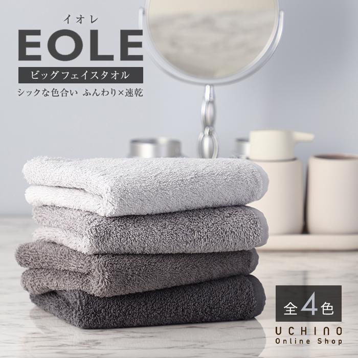 UCHINO 【WEB限定商品】 UCHINO EOLE イオレ ビッグフェイスタオル 約