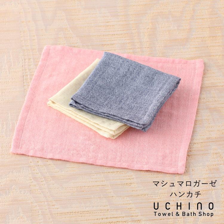 UCHINO ガーゼハンカチ マシュマロガーゼ ハンカチ タオルチーフ