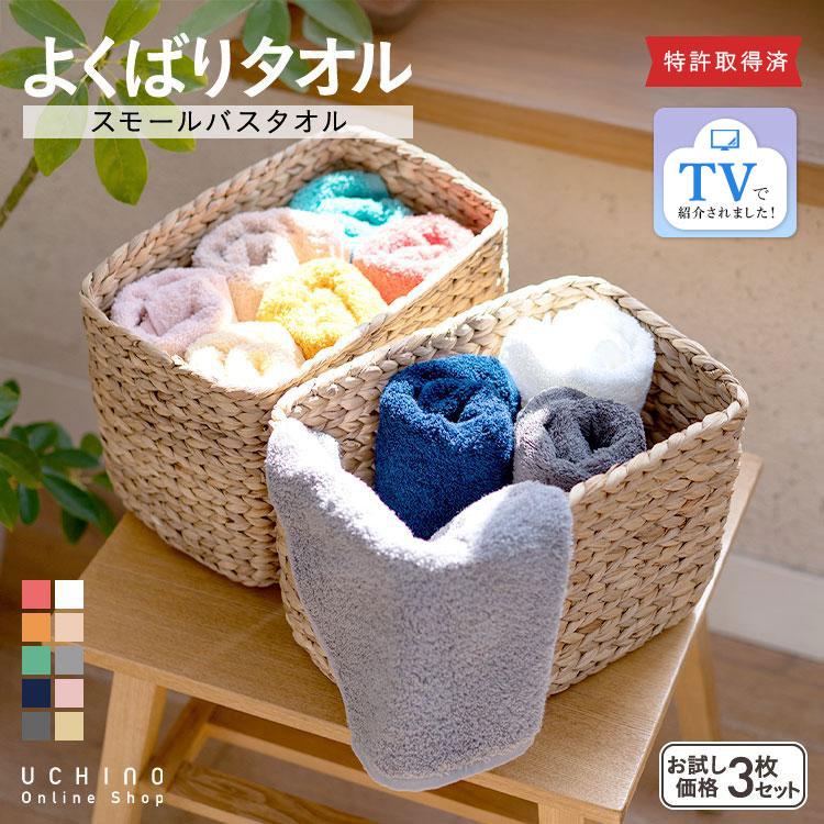 UCHINO ウチノ よくばりタオル スモールバスタオル3枚セット｜ギフト