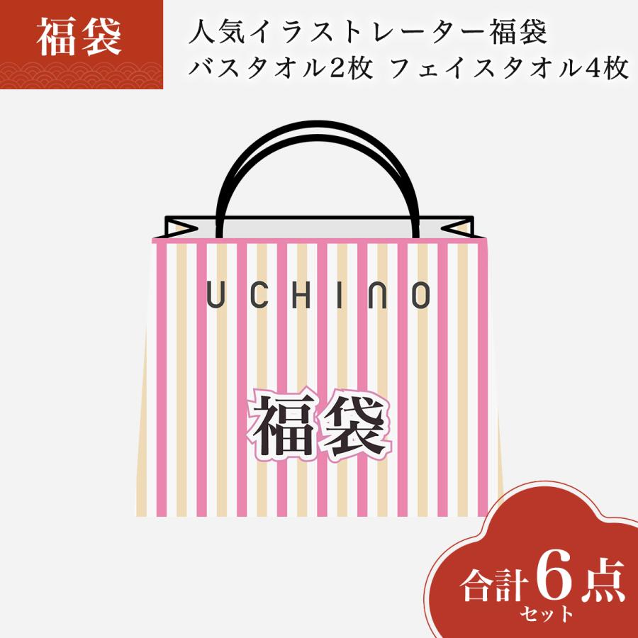 UCHINO ウチノ 2026年福袋 | UCHINO公式店 |人気イラストレーター福袋