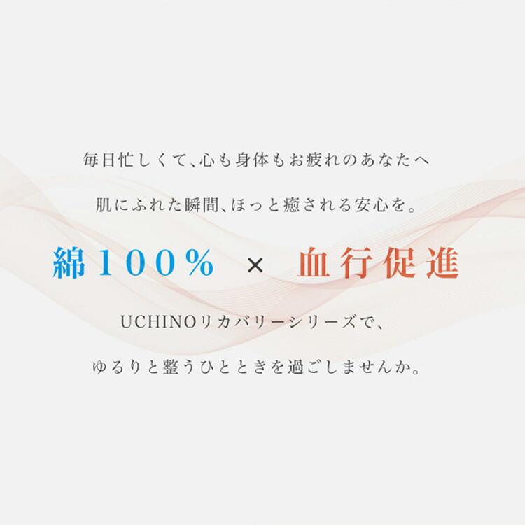 【UCHINO公式店】 リカバリーシリーズ IFMC.ガーゼパジャマ ユニセックス ｜ イフミック 血行促進 快眠 ウチノ 送料無料 爆買の画像