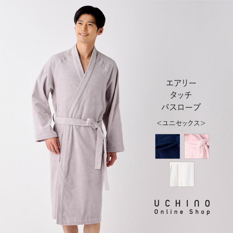 UCHINO 【UCHINO公式店】ウチノ【送料無料】 エアリータッチバスローブ