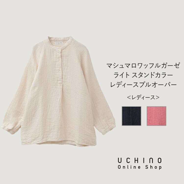 未使用　未使用　マシュマロワッフルガーゼ　ライト UCHINO (SALE)UCHINO マシュマロワッフルガーゼライト スタンドカラー