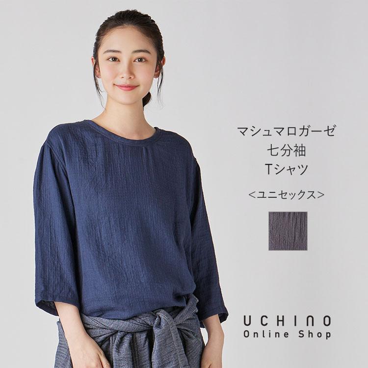 UCHINO 【UCHINO公式店】ウチノ【送料無料】 マシュマロガーゼ 七分袖