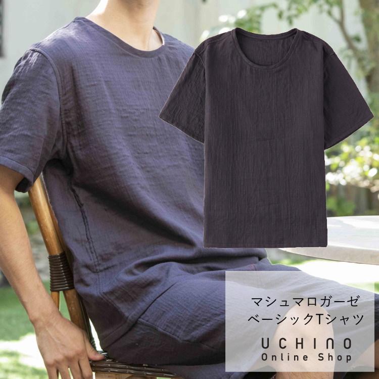 UCHINO ルームウェア マシュマロガーゼ ベーシック Tシャツ メンズ 綿