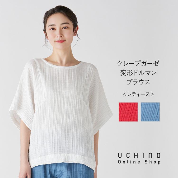 UCHINO SALE 【UCHINO公式店】ウチノ【送料無料】 クレープガーゼ変形
