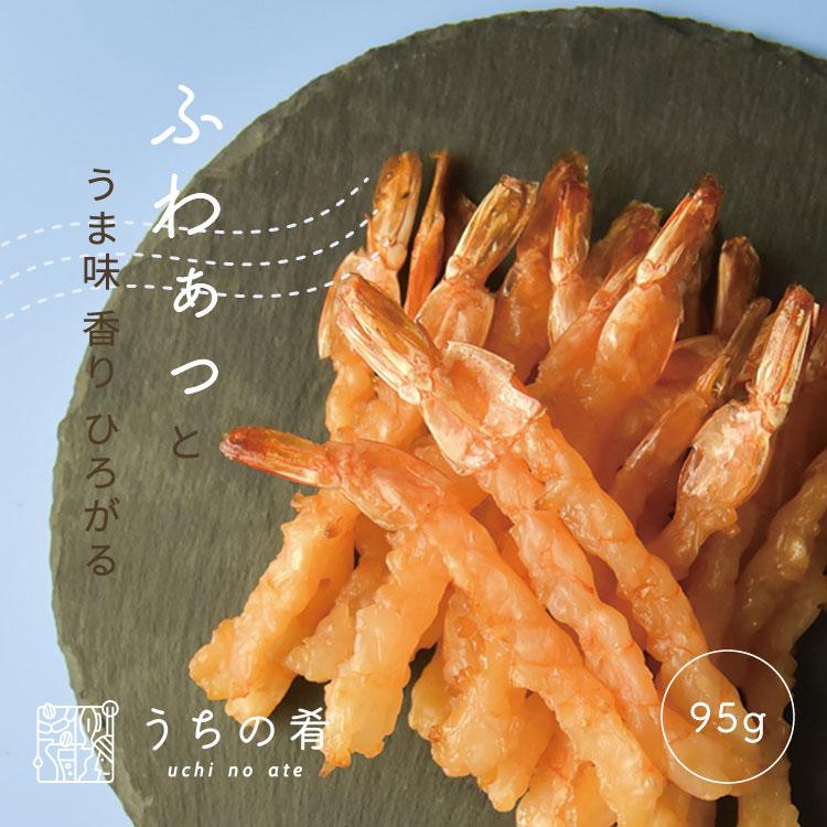 おつまみ つまみ プチギフト ぷりっぷりの えび浜焼 チャック付き 珍味 えび 1袋 95g 送料無料 uchinoate