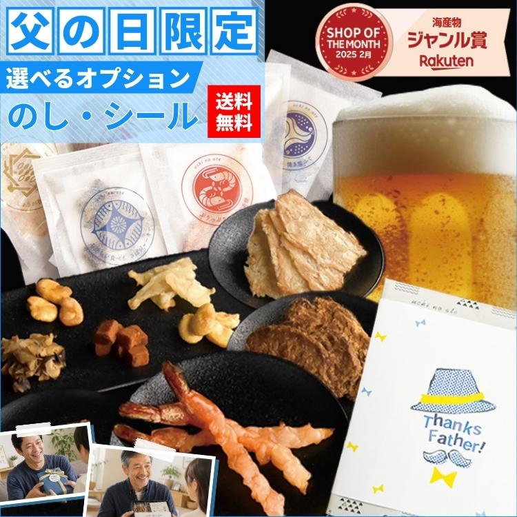 【父の日】おつまみセット ギフト つまみ 9種 お歳暮 化粧箱入り 誕生日プレゼント 甘くない 父の日 チョコ以外 父 父親 プレゼント お父さん 詰め合わせ（Yahoo!・uchinoate）