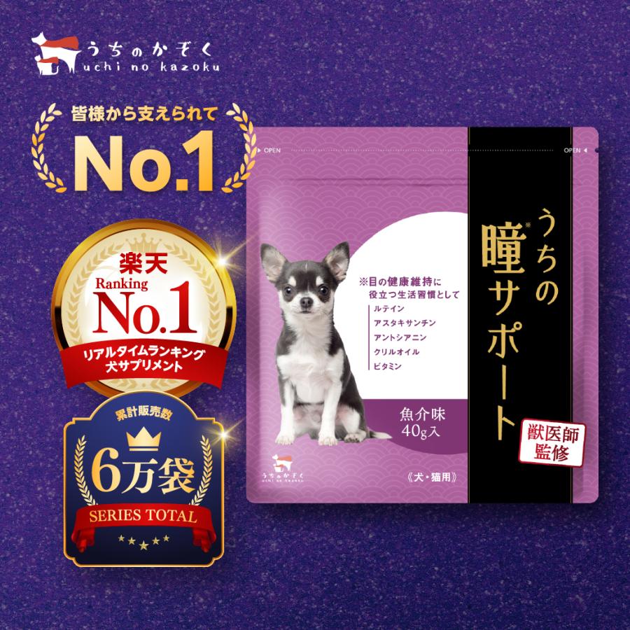 犬 サプリメント犬 涙やけ  犬 アイケア  犬 スキンケア 瞳 サポート 目 サプリ ルテイン アイケア うちの瞳サポート お試しサイズ | うちのかぞく