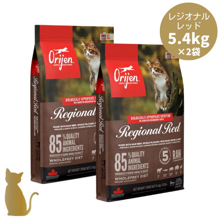 オリジン キャットフード レジオナルレッド キャット 5.4kg×2袋 猫用 