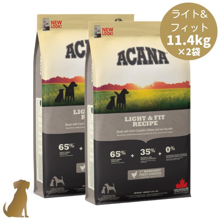 アカナ ドッグフード ライト＆フィットレシピ 11.4kg×2袋 成犬用 犬用