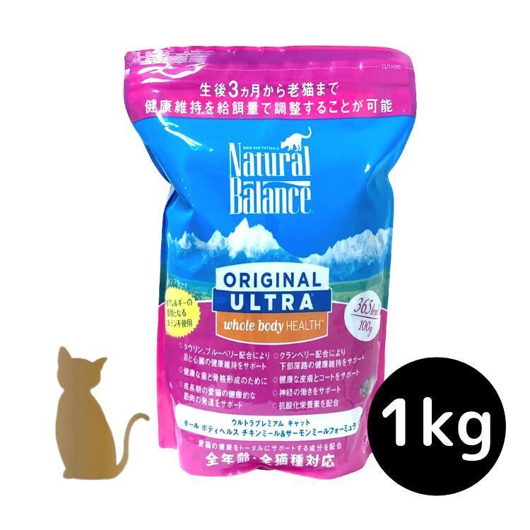 ナチュラルバランス オリジナルウルトラ キャット 【ホールボディヘルス チキンミール＆サーモンミール フォーミュラ】1kg 猫用 ドライフード