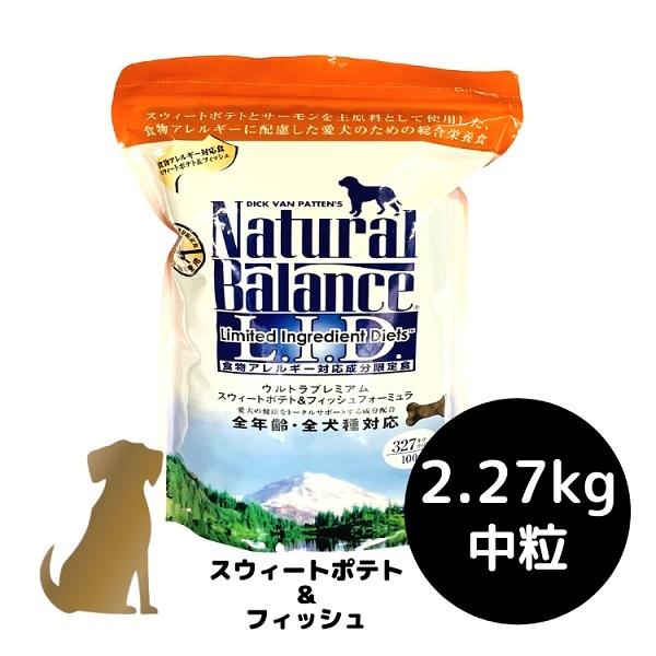 ナチュラルバランス 【 スイートポテト ＆ フィッシュ フォーミュラ】【通常粒】2.27kg 犬用 Natural Balance｜uchinoko-ogenkidou