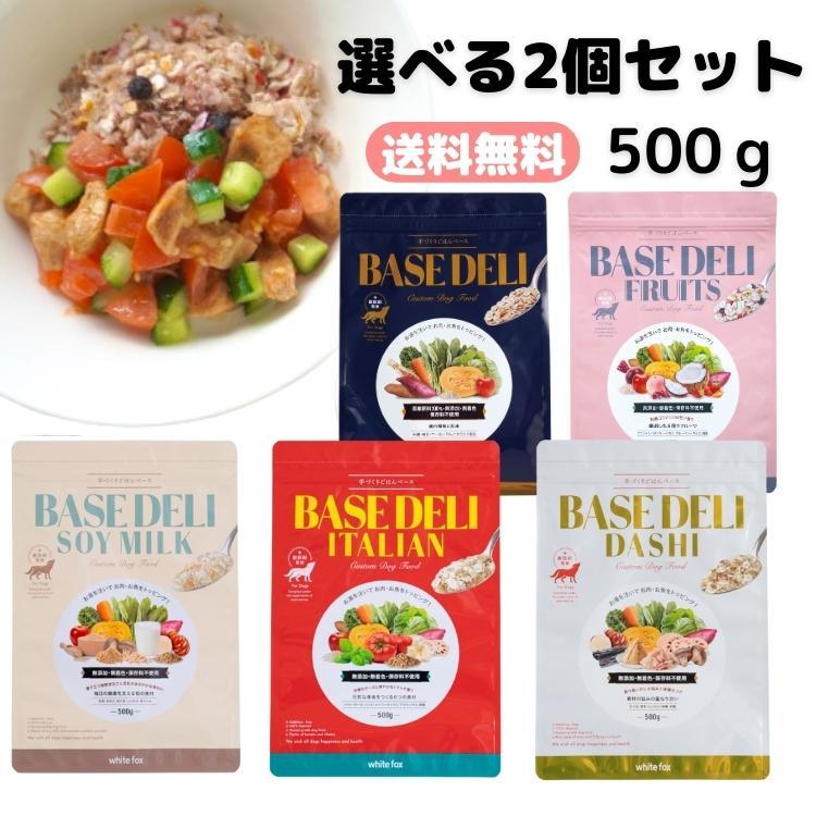 送料無料 】選べる2個セット 【 ベースデリ 500g 】（BASE DELI