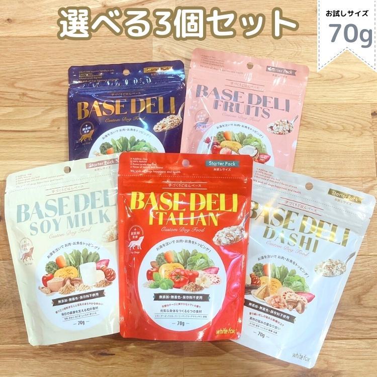 ベースデリ 500g 選べる3個セット BASE DELI 【公式通販】
