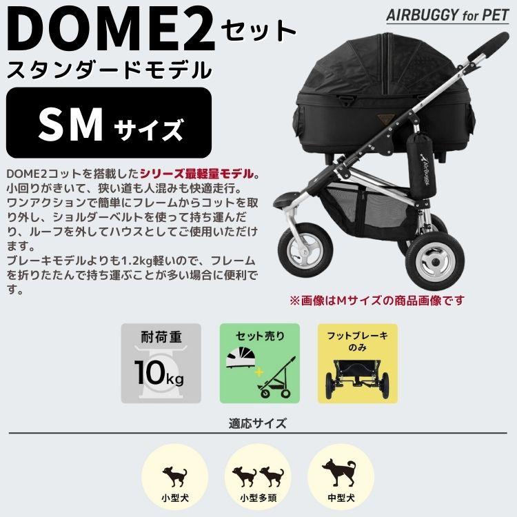 エアバギー ドーム2 スタンダードモデル SMサイズ【送料無料】セット 