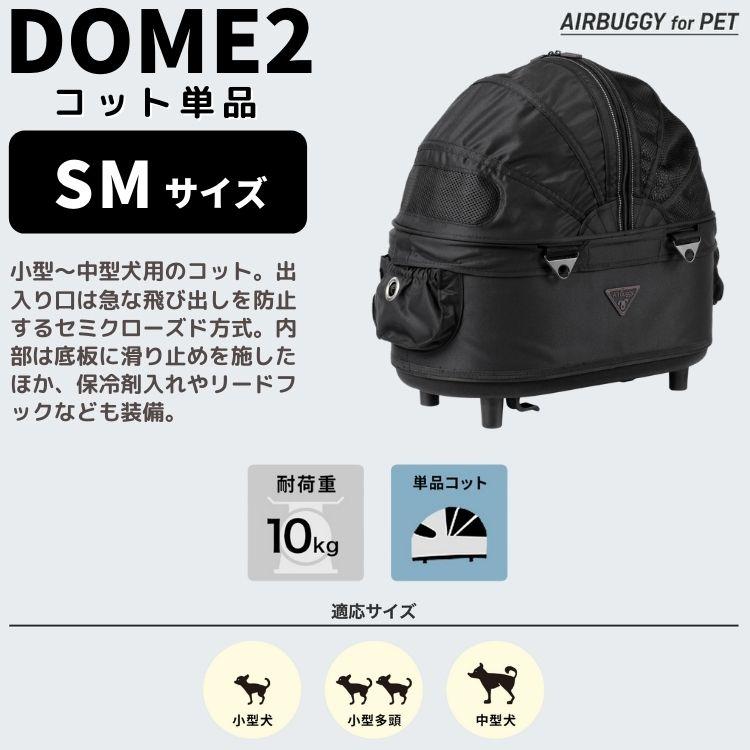 ☆決算特価商品☆エアバギー ドーム2 コット単品 SMサイズ犬 DOME2