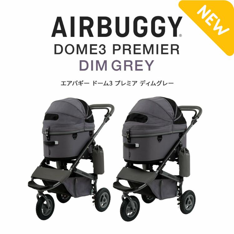 AIRBUGGY エアバギー ドーム3 プレミアモデル クルーズライン