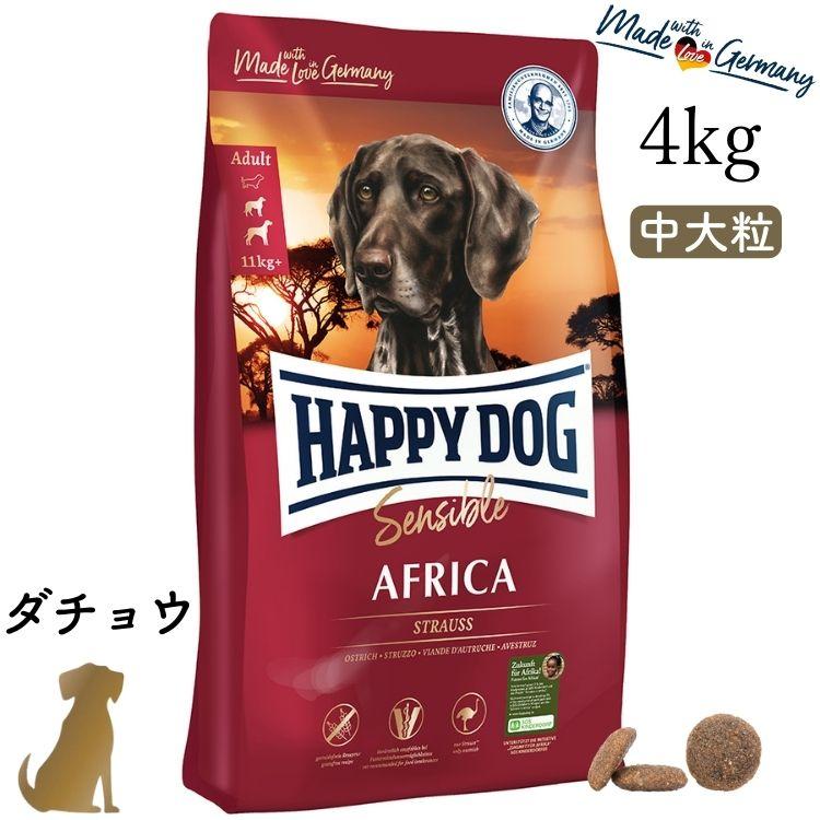 ハッピードッグ アフリカ 4kg （ダチョウ） HAPPY DOG 無添加 無着色 
