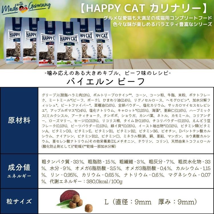 ハッピーキャット【 バイエルン ビーフ 10kg 】大粒 HAPPY CAT 成猫 グルテンフリー ドライフード デンタルケア 関節ケア