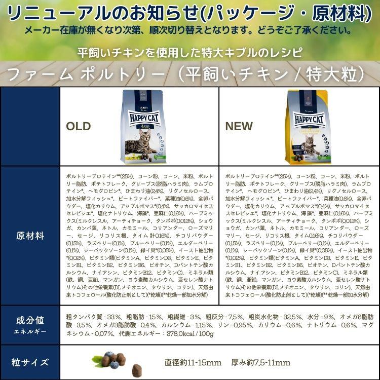 ハッピーキャット【 ファーム ポルトリー（平飼いチキン）10kg 】HAPPY CAT 成猫 特大粒 グルテンフリー
