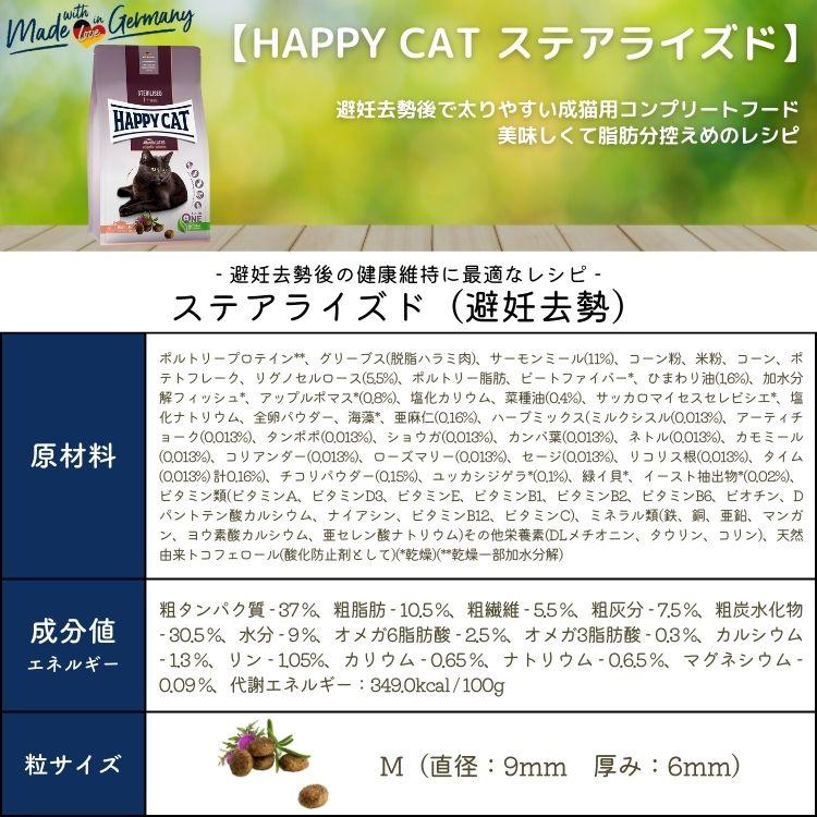 ハッピーキャット【 ステアライズド (避妊去勢) 4kg 】HAPPY CAT 成猫