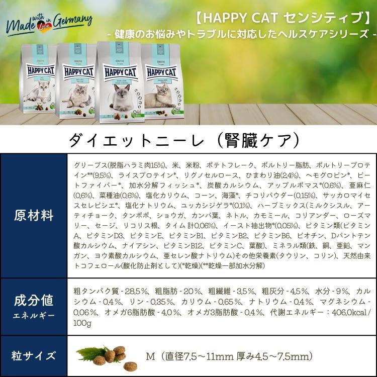 ハッピーキャット 腎臓ケア【 ダイエット ニーレ ( 4kg ) 】 療法食 HAPPY CAT ドライフード 成猫 腎臓　グルテンフリー｜uchinoko-ogenkidou｜02