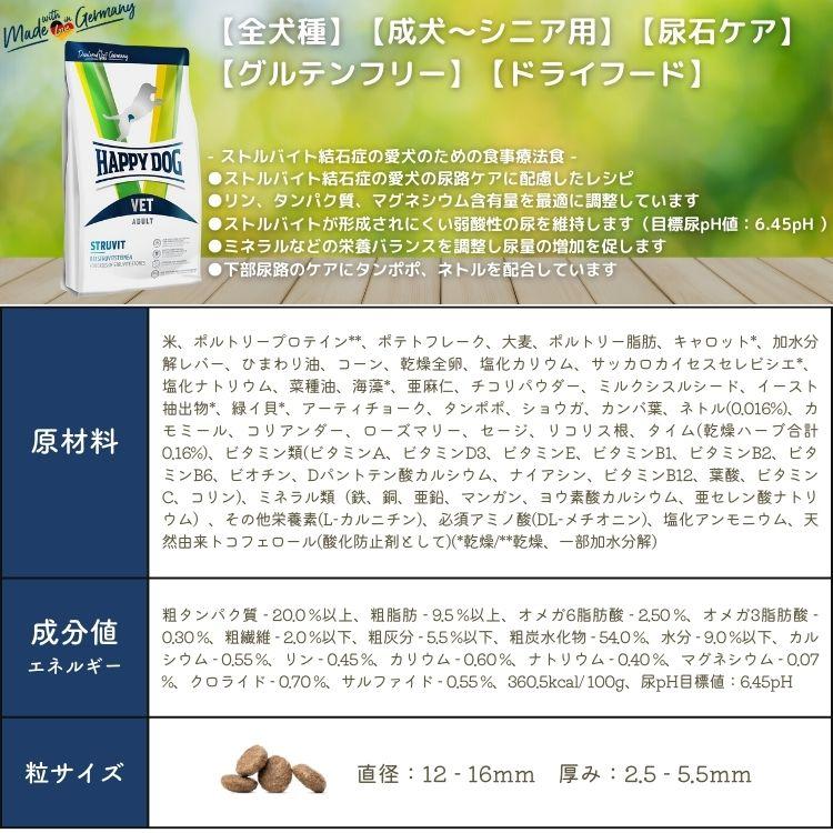 ハッピードッグ VET ストルバイト (尿石ケア) 4kg HAPPY DOG 療法食 無