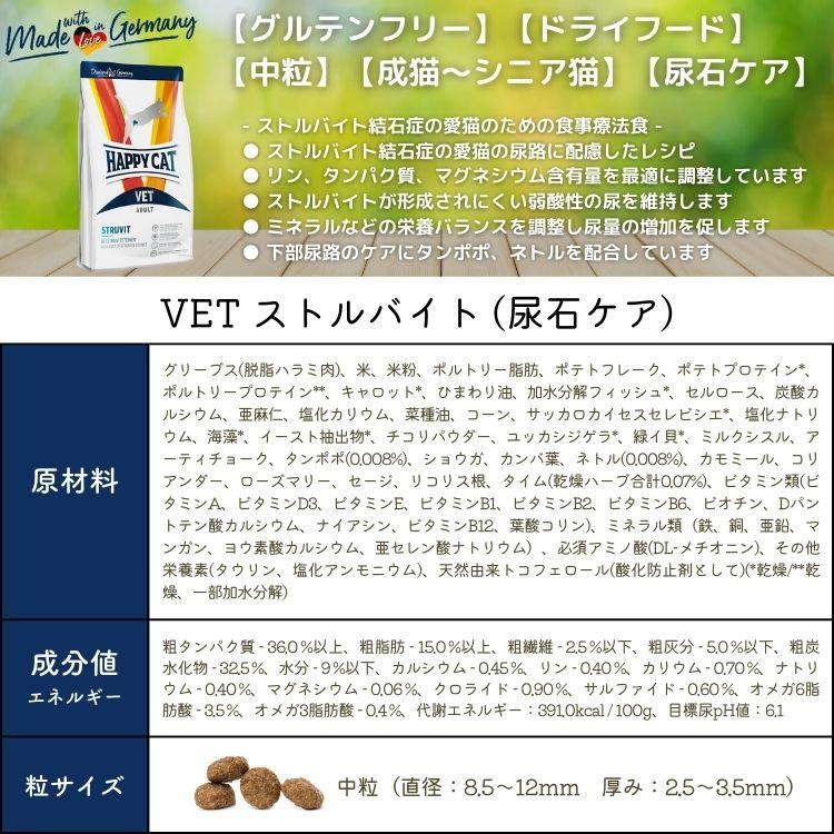 ハッピーキャット【 VET ストルバイト(尿石ケア) 4kg 】HAPPY CAT