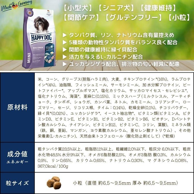 ハッピードッグ ミニ シニア 4kg HAPPY DOG 無添加 無着色 グルテン