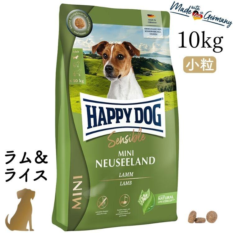 ハッピードッグ ミニ ニュージーランド（ラム＆ライス）10kg 成犬