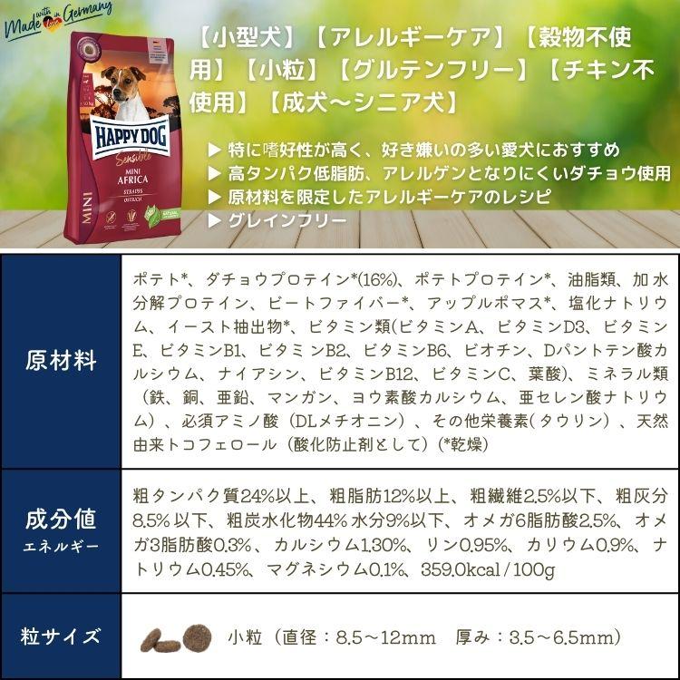 ハッピードッグ ミニ アフリカ 4kg （ダチョウ＆ポテト） HAPPY DOG 無