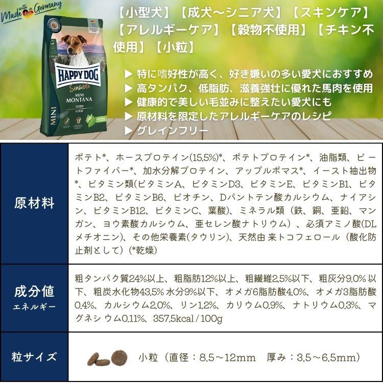 ハッピードッグ ミニ モンタナ 4kg (馬肉&ポテト) HAPPY DOG 無添加 無