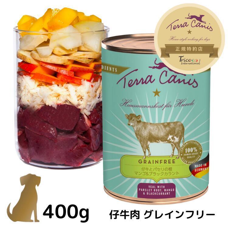 テラカニス グレインフリー【仔牛肉】犬用 缶 400g 無添加 穀物