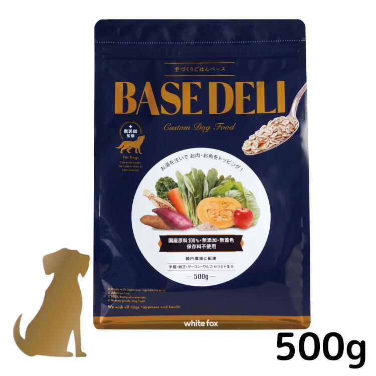 ドッグフード　ベースデリ BASE DELI 500g×3 ベースデリ 500g BASE DELI 送料無料 ホワイトフォックス 愛犬用手作り
