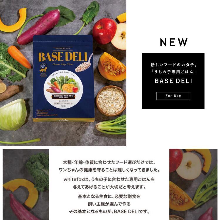 ベースデリ 500g BASE DELI 送料無料 ホワイトフォックス 愛犬用手作り