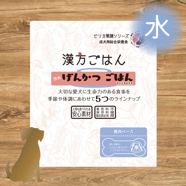 漢方ごはん げんかつごはん【 水（ こわがり・シニア犬に