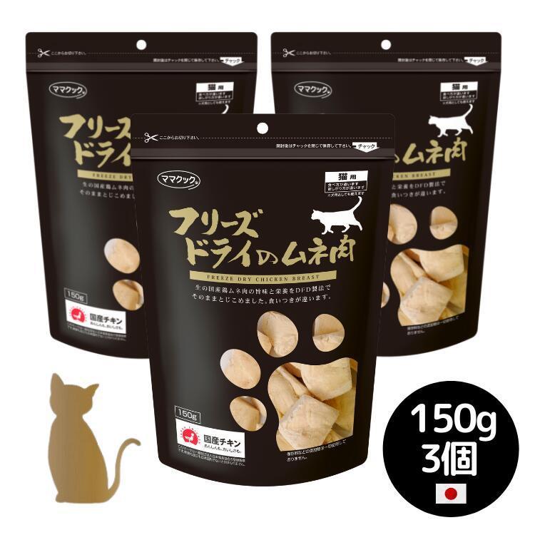 3個セット ママクック 猫用  フリーズドライのムネ肉 150g  無添加 国産