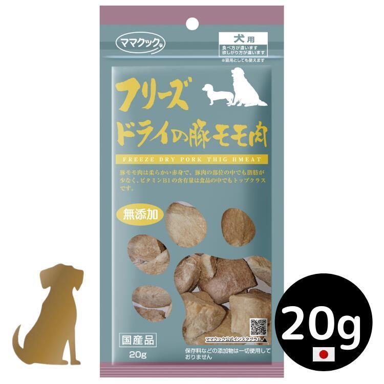 【ママクック】犬用  フリーズドライの豚モモ肉 20g  無添加 国産｜uchinoko-ogenkidou