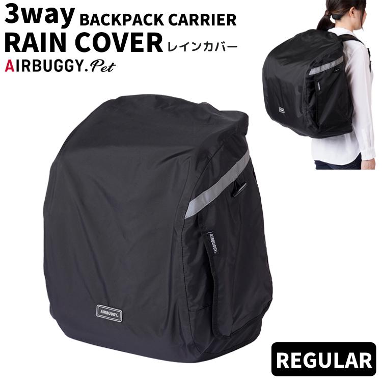 AIRBUGGY（エアバギー） 犬 リュック 3WAYバックパック レインカバー